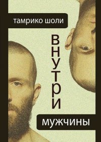 Внутри мужчины