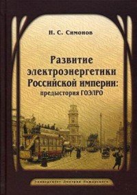 Развитие электроэнергетики Российской империи. Предыстория ГОЭЛРО