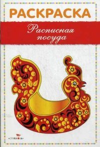 Раскраска. Расписная посуда