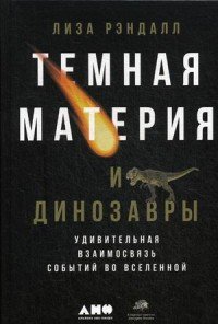 Темная материя и динозавры. Удивительная взаимосвязь событий во Вселенной