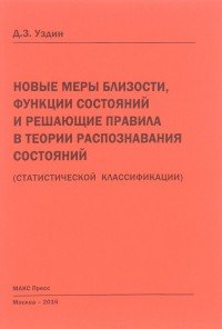 Новые меры близости, функции состояний и решающие правила в теории распознавания состояний (статистической классификации)