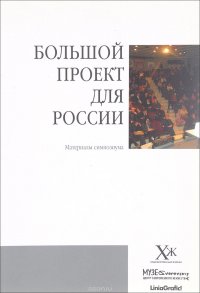 Большой проект для России. Материалы симпозиума. 30.01.03 - 01.02.03