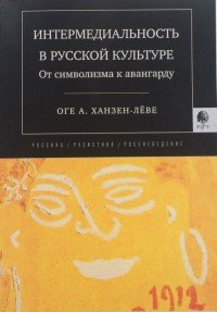 Интермедиальность в русской культуре. От символизма к авангарду