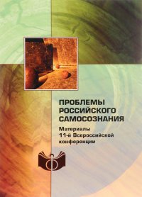 Проблемы российского самосознания. Мировоззрение М.Ю. Лермонтова. К 200-летию со дня рождения поэта