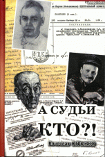 А судьи кто? Русские критики и литературоведы XX века. Судьбы и книги