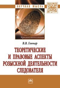 Теоретические и правовые аспекты розыскной деятельности следователя