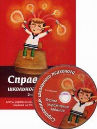 Справочник школьного психолога. Тесты, упражнения, задания (+ СD-ROM)