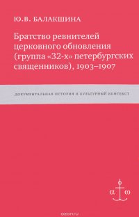 Братство ревнителей церковного обновления