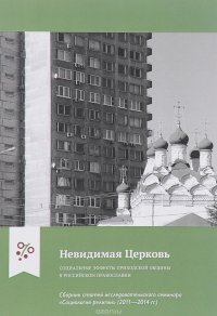 Невидимая Церковь. Социальные эффекты приходской общины в российском православии