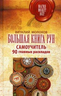 Большая книга рун. Самоучитель. 90 главных раскладов