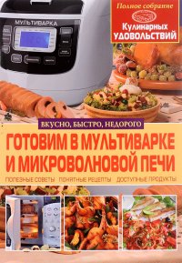 Готовим в мультиварке и микроволновой печи