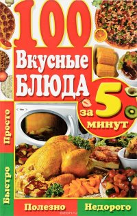 100. Вкусные блюда за 5 минут