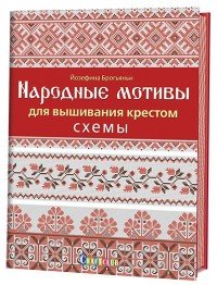 Народные мотивы для вышивания крестом. Схемы