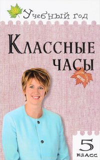 5 класс. Классные часы