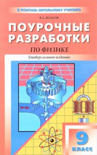 Физика. 9 класс. Универсальные поурочные разработки