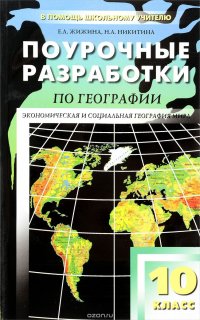 География. 10 класс. Поурочные разработки. К учебному комплекту В. П. Максаковского