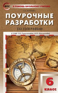 География. 6 класс. Поурочные разработки. К УМК Т. П. Герасимовой, Н. П. Неклюевой