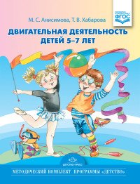 Двигательная деятельность детей 5-7 лет