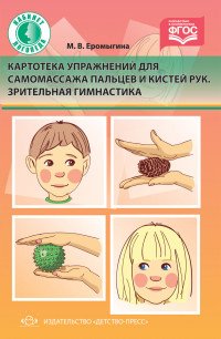 Картотека упражнений для самомассажа пальцев и кистей рук. Зрительная гимнастика