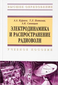 Электродинамика и распространение радиоволн. Учебное пособие