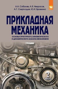 Прикладная механика. Часть 2. Основы структурного, кинематического и динамического анализа механизмов