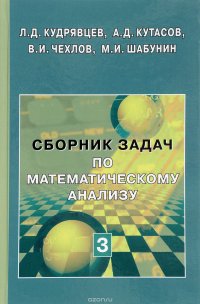 Сборник задач по математическому анализу. В 3 томах. Том 3. Функции нескольких переменных. Учебное пособие