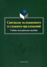  - «Синтаксис осложненного и сложного предложений. Учебно-методическое пособие»