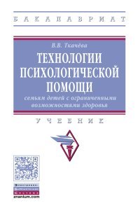 Технологии психологической помощи семьям детей с ограниченными возможностями здоровья. Учебник