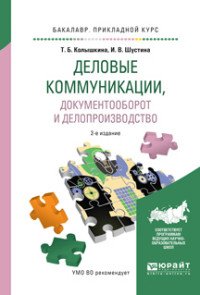 Деловые коммуникации, документооборот и делопроизводство. Учебное пособие