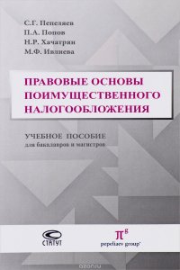 Правовые основы поимущественного налогообложения