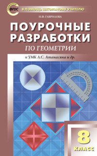 Геометрия. 8 класс. Поурочные разработки. К УМК Л. С. Атанасяна и др