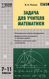 Задача для учителя математики. 7-11 классы