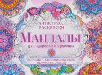 Мандалы для здоровья и красоты. Антистресс-раскраски