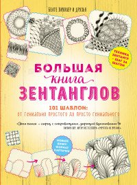 Большая книга зентанглов