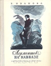 Т. Иванова - «Лермонтов на Кавказе»