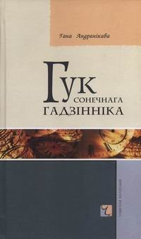 Гук сонечнага гадзінніка