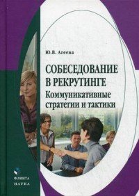 Собеседование в рекрутинге. Коммуникативные стратегии и тактики