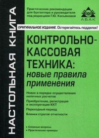 Контрольно-кассовая техника. Новые правила применения