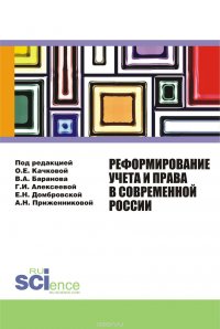 Реформирование учета и права в современной России. Монография