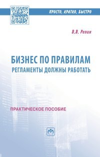 Бизнес по правилам. Регламенты должны работать. Практическое пособие