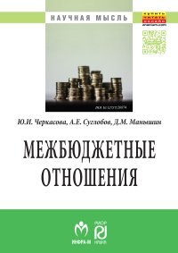 Межбюджетные отношения. Методический инструментарий управления государственными финансами