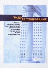 Градорегулирование. Основы регулирования градостроительной деятельности в условиях становления рынка недвижимости