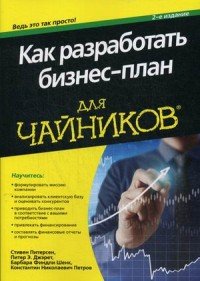 Как разработать бизнес-план для чайников