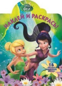 Disney. Феи. Наклей и раскрась (+ наклейки)