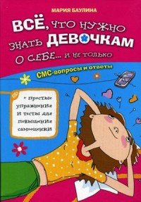 Все, что нужно знать девочкам о себе... и не только. СМС-вопросы и ответы