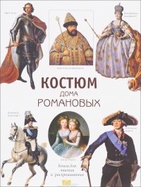 Костюм дома Романовых. Книга для чтения и раскрашивания