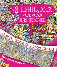 Я - принцесса. Метровая раскраска