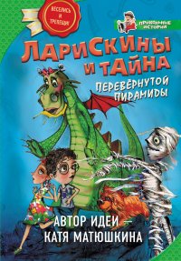 Катя Матюшкина - «Ларискины и Тайна перевернутой пирамиды»