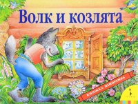 Волк и козлята. Книжка-панорамка