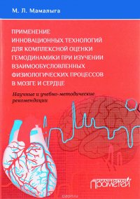 Применение инновационных технологий для комплексной оценки гемодинамики при изучении взаимообусловленных физиологических процессов в мозге и сердце. Научные и учебно-практические рекомендации